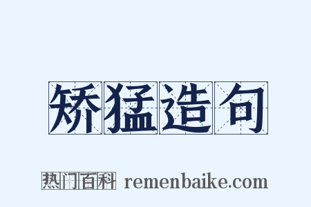 矫猛造句是什么意思的图片